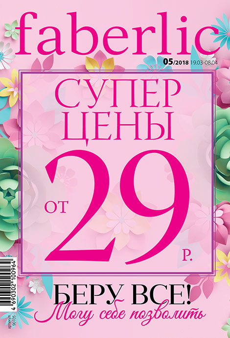 ���� �� 03.04.18 ���������� Faberlic, ������������ ���� �� ����� 0+, ���������, ������������, �������� ��������� - 05/18