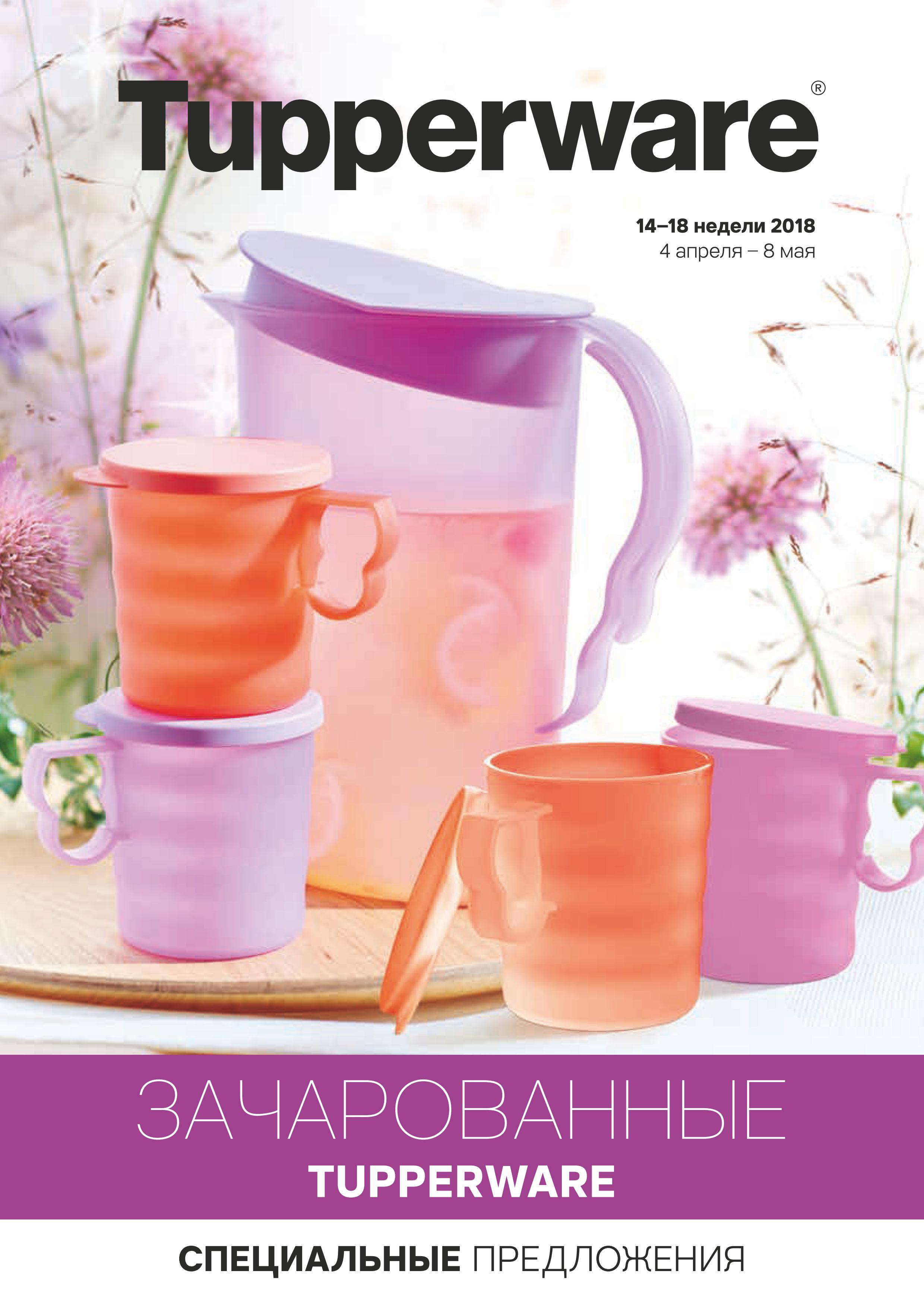 [b]���� �������.Tupperware - ����� ������ ��� ����� �����. ����������� ��������� ����������. ���������� �� 70%. ����� 4/2018[/b]