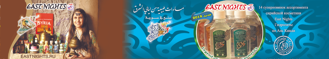 ���� �� 07.05. East Nights - ��������� ��������� �� ������������ ��������������� ����������. 100% organic, Halal.
