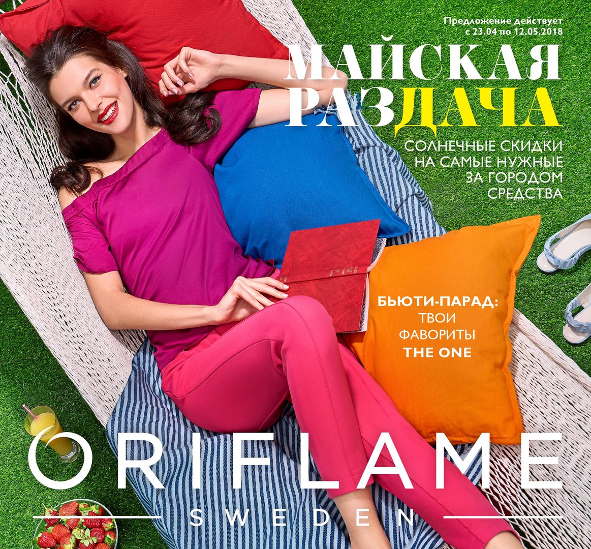 C��� �� 03.05 . �������� ��������� � ���������� ��� ���� �����.Oriflame 05-18.