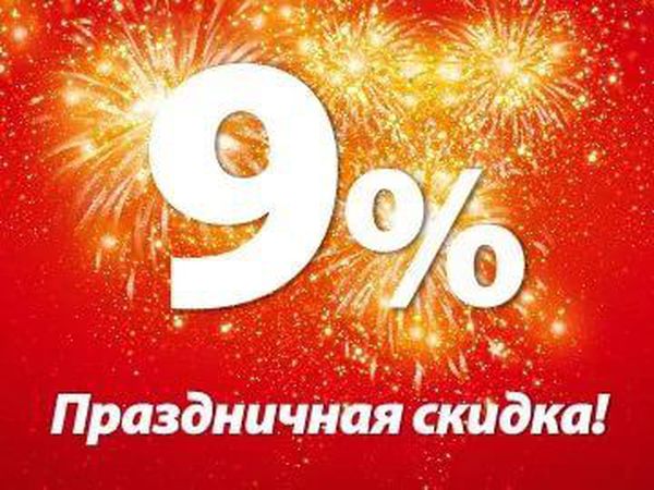 [b]��� � �������! ���������� �������� � ����� 9 ���! ������ 9% �� ���� � ������� �� ���! ������� 12 ���.