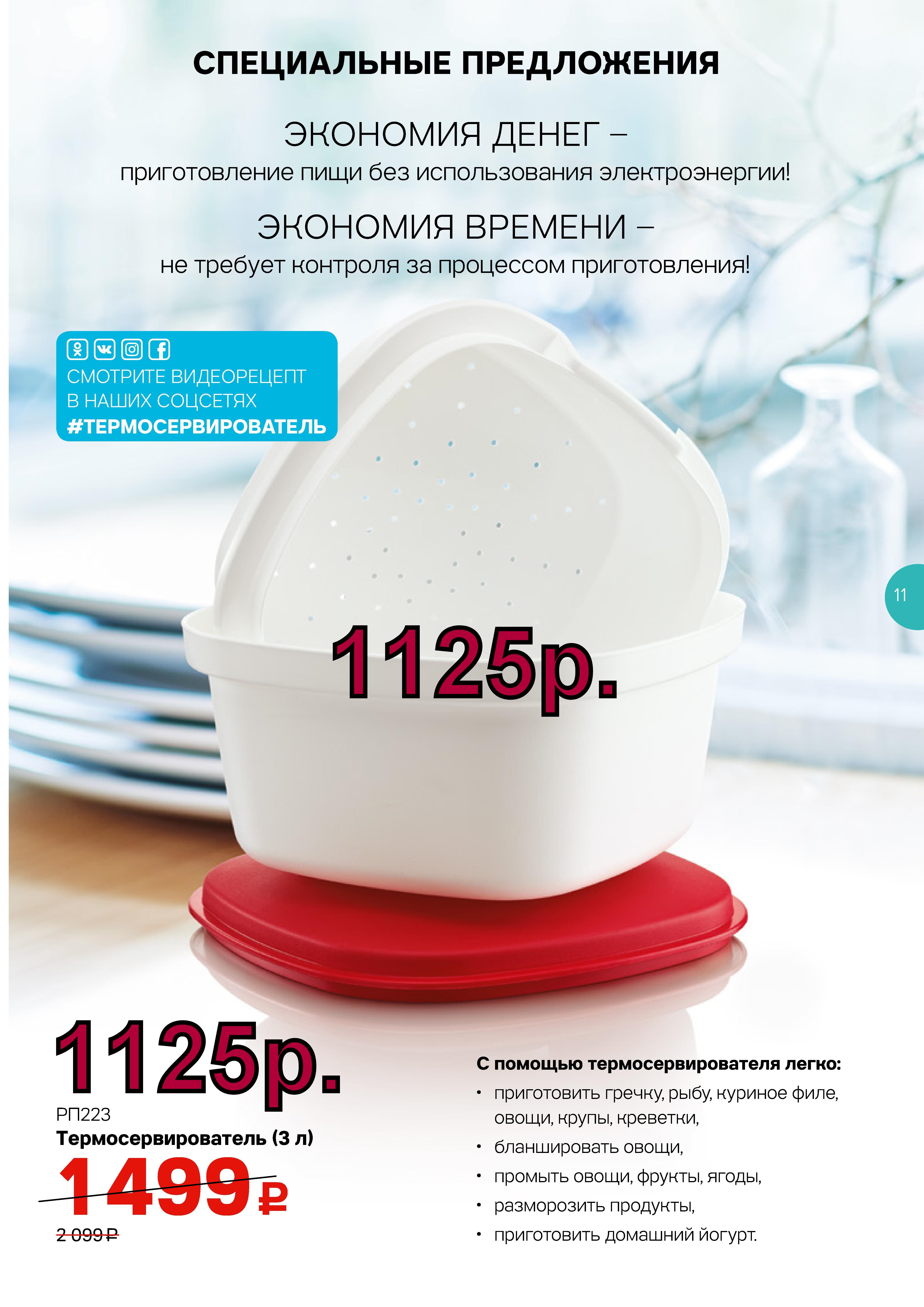 Tupperware ������������������ 1125 ���.