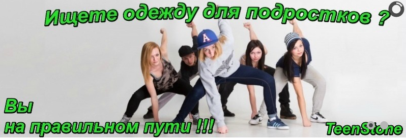 ����� ������ ��� ����������? �� �� ���������� ����! TeenStone - ��� ������������, ������� � �������������� ������