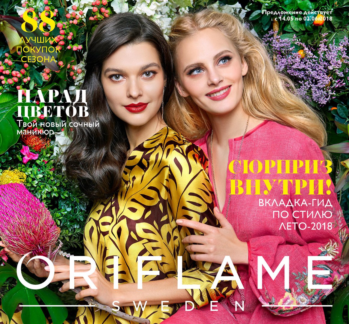 C��� �� 28.05. �������� ��������� � ���������� ��� ���� �����.Oriflame 07-18.