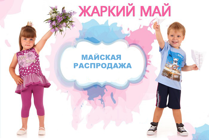 ���� �� 22.05. ������� ������ "������": s-a-l-e �� ���! ������ ���������, �������, ������, ����� � �.�! ������� 56-158. ����� ������� 10% ��� ���������� ����������- 27