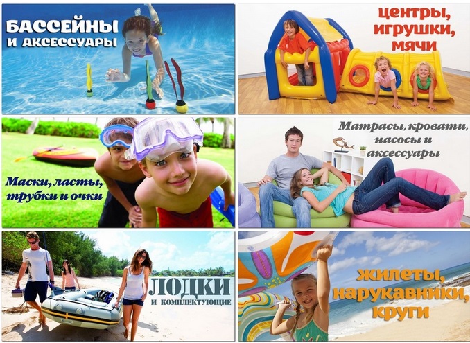 ���� �� 1 ����. �������� Intex - ��� �������� � ��������, �������, �������, ��������, �����, ����������, �������. ����� 5-18.