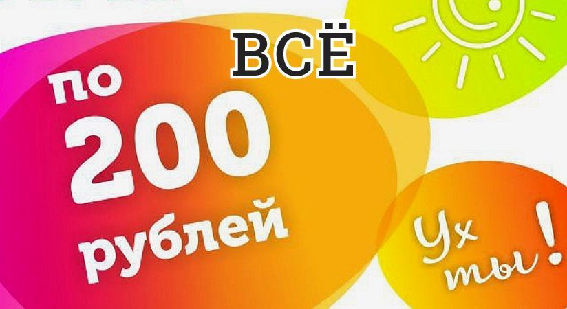 ��������! ��� �� 200�! 