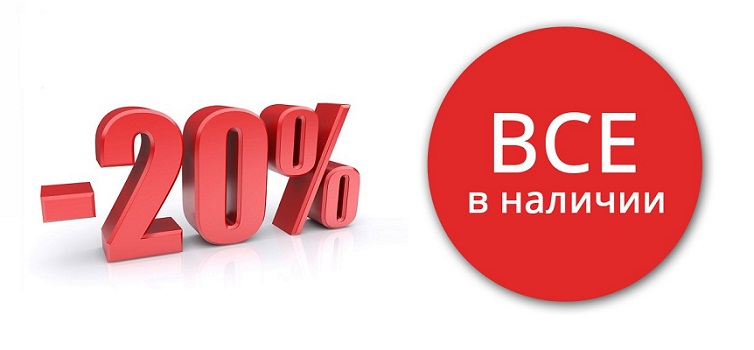 ���� �� 02.07. ������ 20% �� ������ ������� ������! � ��� �� �� ������� ����������� ��������, �������, ������� ������ � �����! ��� � �������, ������� 04.07!