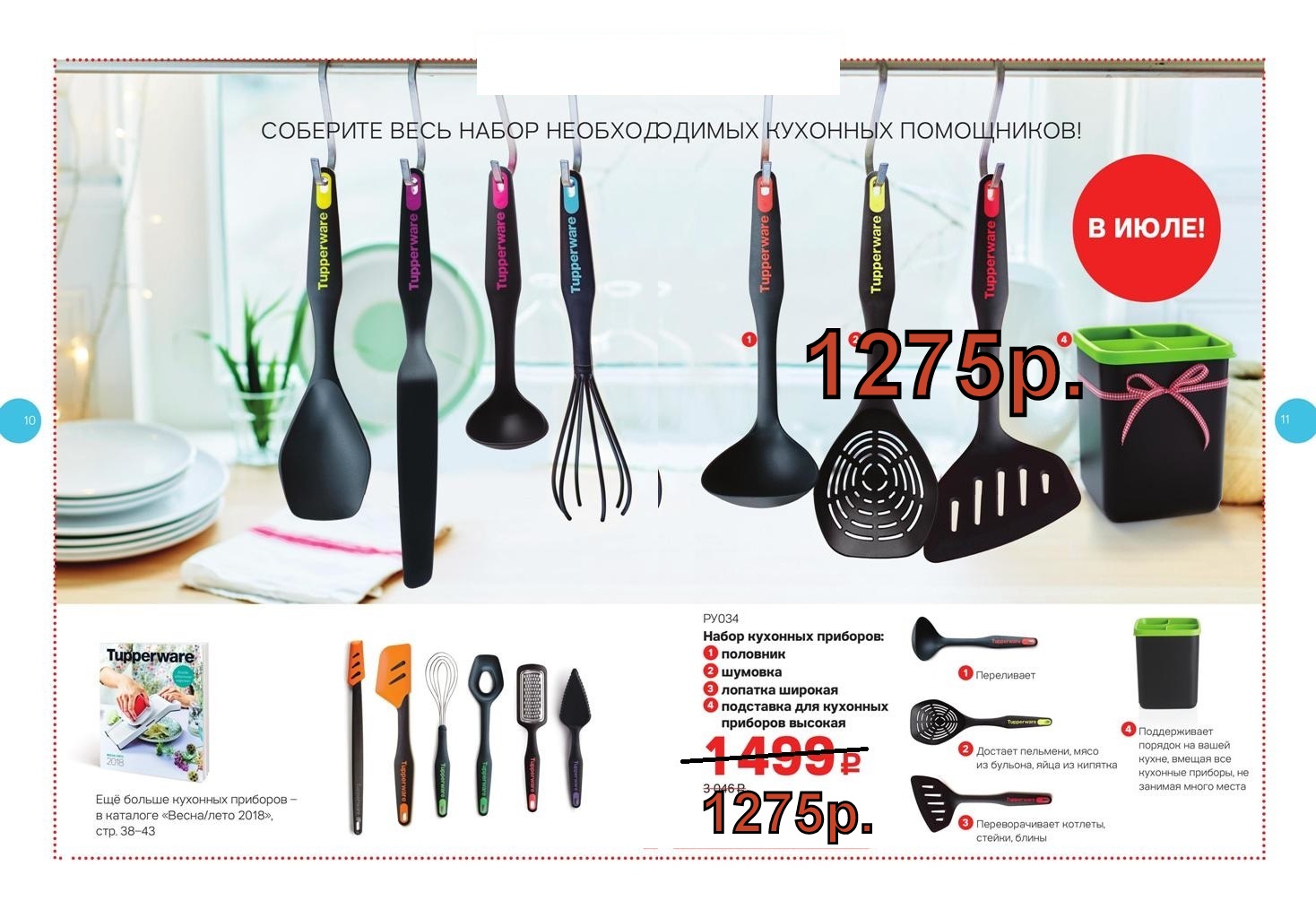 Tupperware ����� �������� �������� 1275 ���.