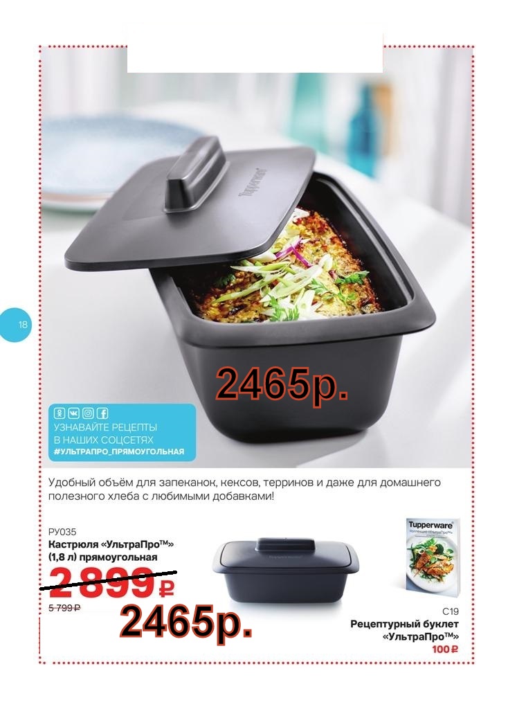 Tupperware �������� ��������� 1,8 � 2465 ���.
