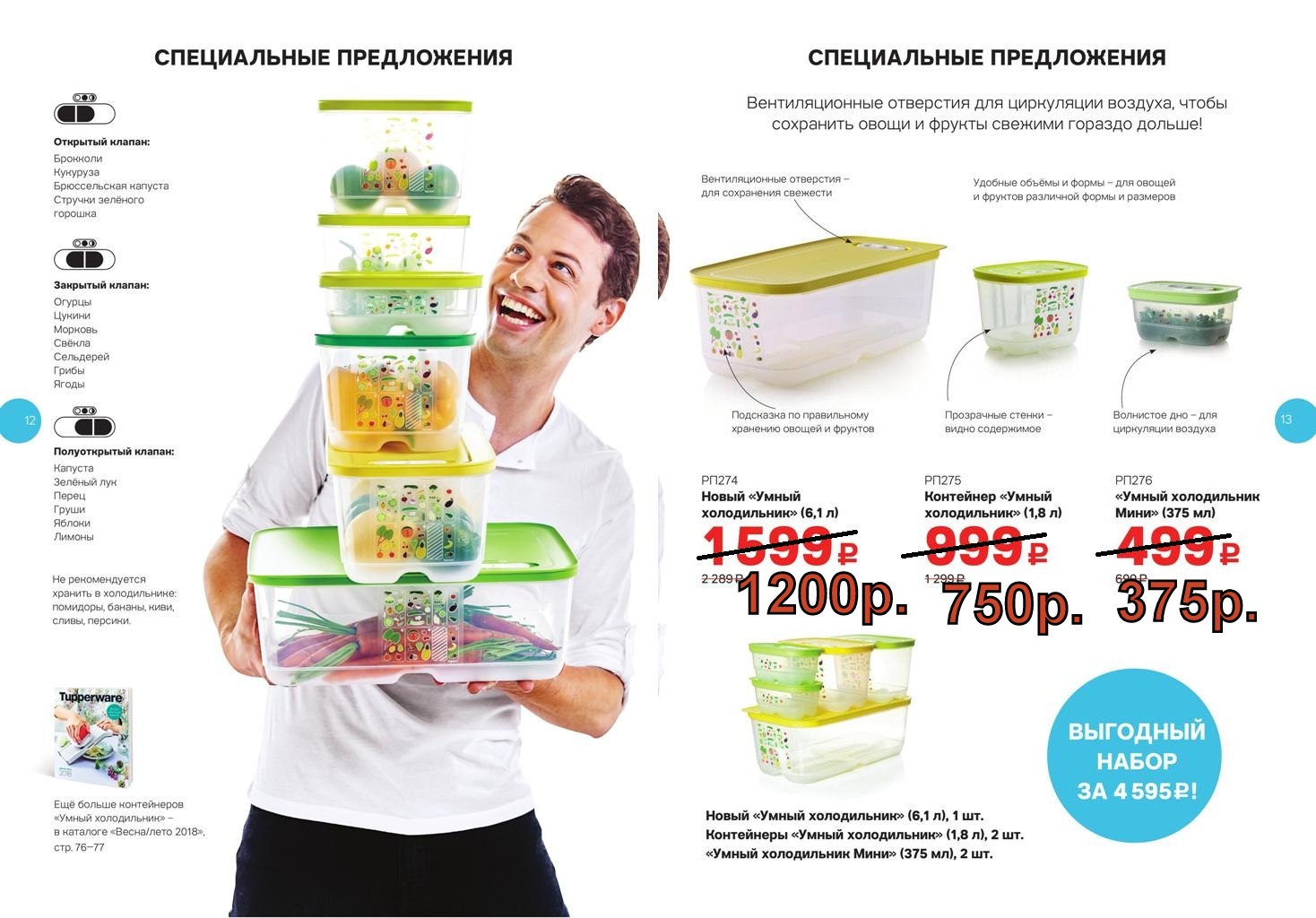 Tupperware ���������� ����� ������������ 375�� - 375 ���, 1,8 � - 750 ���, 6,1 � - 1200 ���.