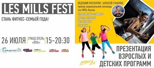 �������� ���������� �������� Les Mills Fest  ����� ����� "���", ��. ��������, 27  26 ���� � 15:00 - 20:30 
