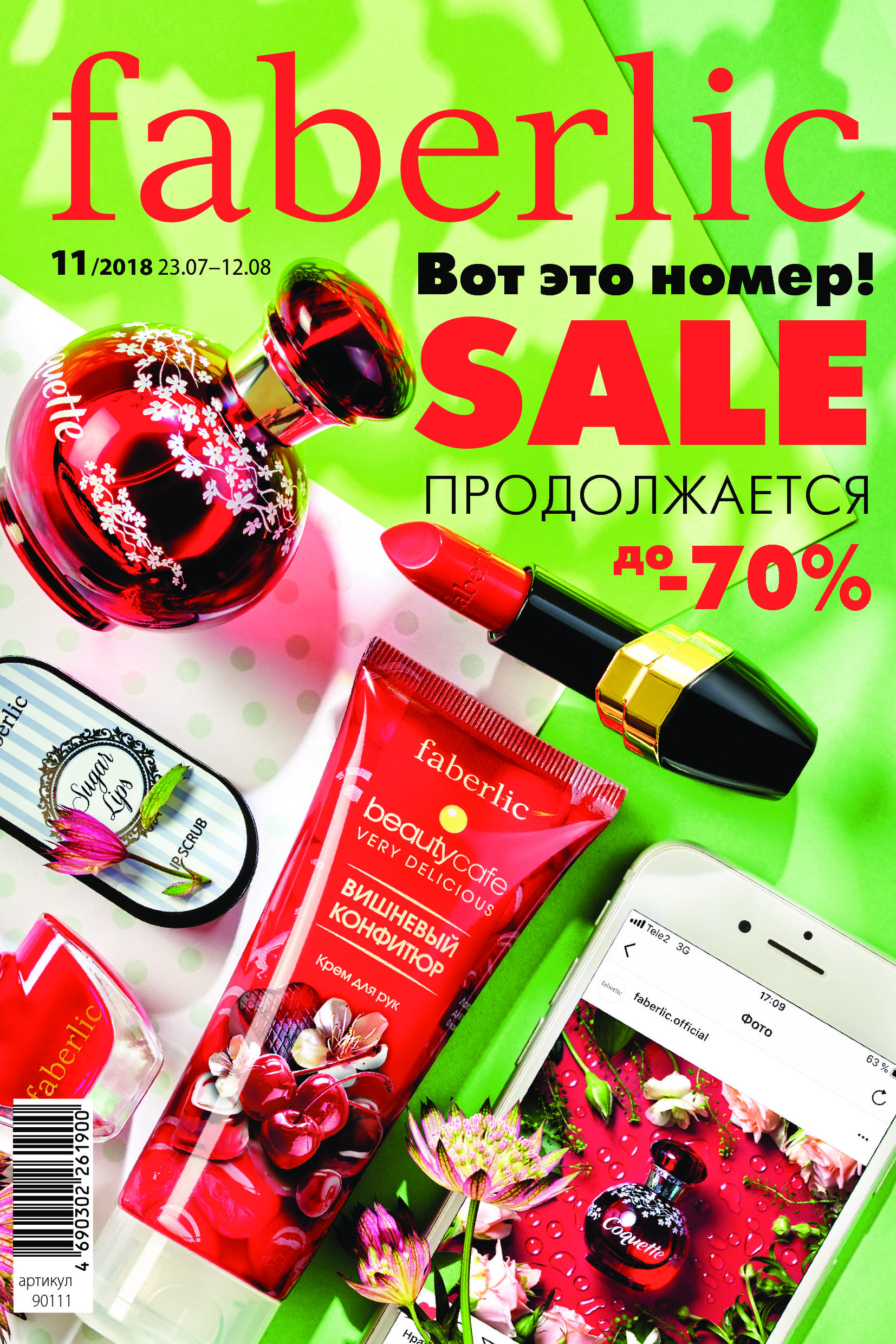 [b]���� �� 10.08.18 Faberlic, ������������ ���� �� ����� 0+, ���������, ������������, �������� ��������� - 11/18[/b]