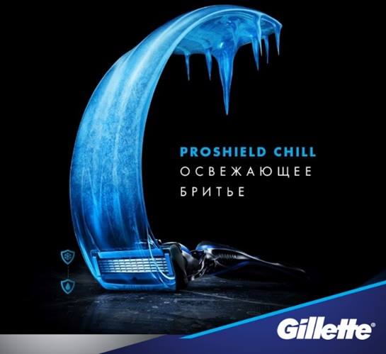 ������ Gillette ProShield ������ �������� � ����������� Chill. ����������� �������, ������������� �� � ����� ������, �������� � �������� ���� ����� �� ����� ������.