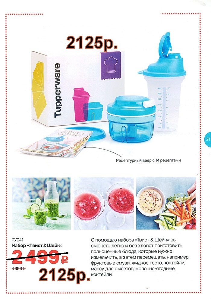 Tupperware ����� ������ � ����������������� - 2125 ���.
