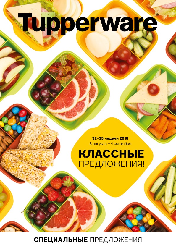 [b]���� �������.Tupperware - ����� ������ ��� ����� �����. ����-����� ��� ���������� � ���-������� - 300 ���. ���������� �� 70%. ������� �� �����������. ����� 8/2018[/b]