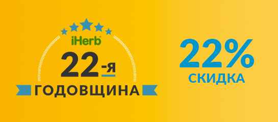 � ����� ��� �������� iHERB ������!
