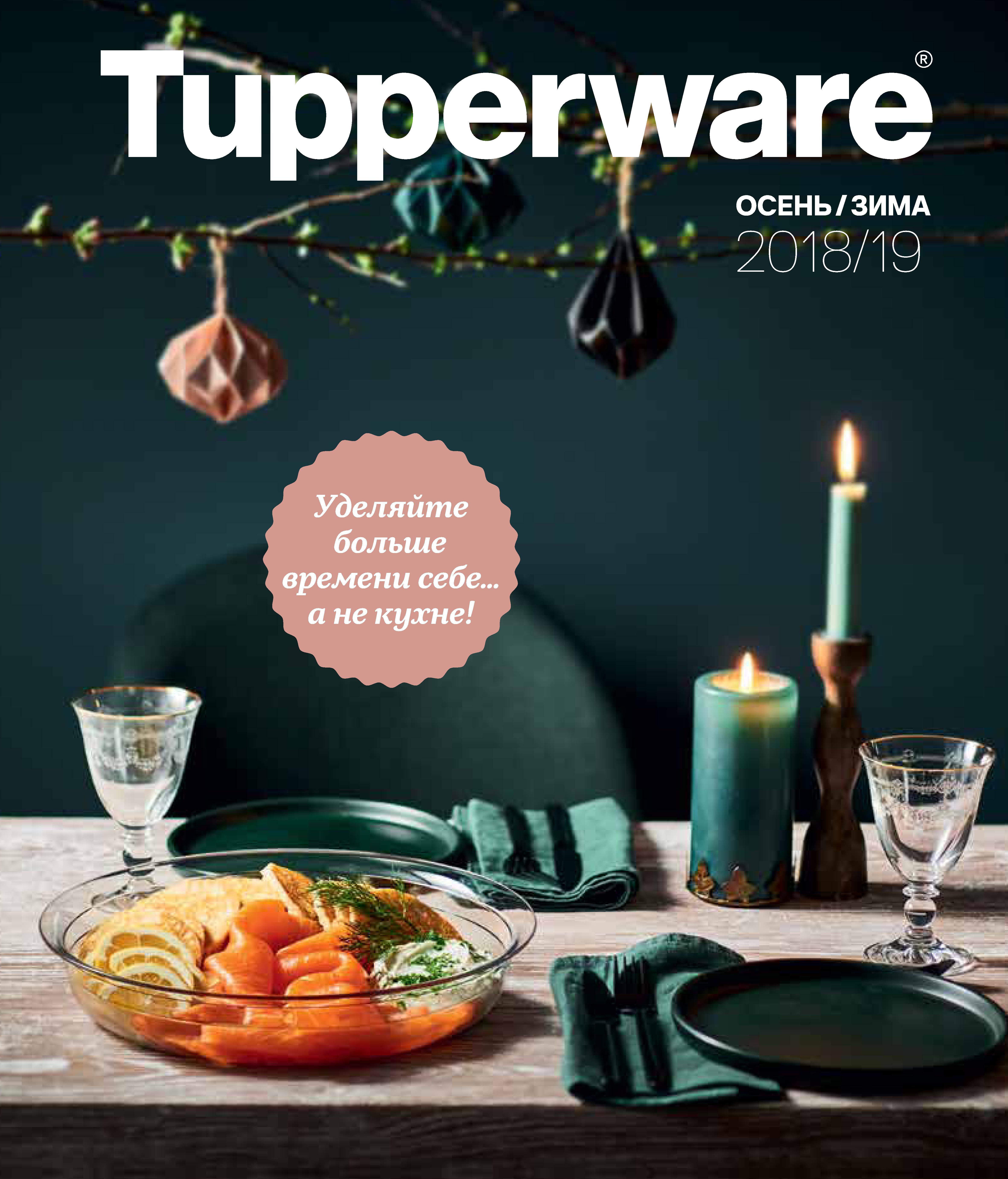 Tupperware � 05.09.2018 ������� ����� �������� ������� Tupperware ����� 2018-���� 2019 ������ ��� ���������.