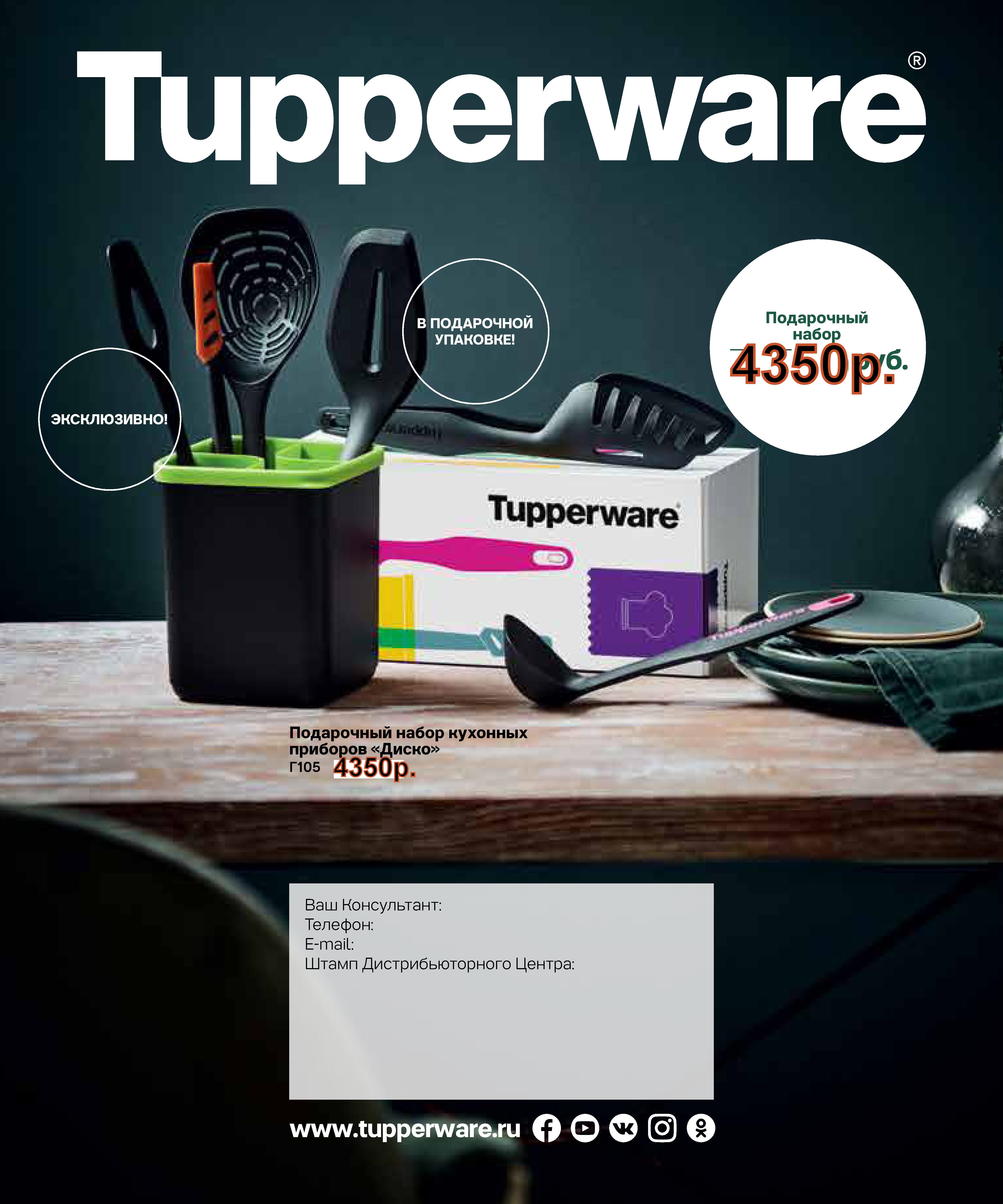 Tupperware ���������� ����� �������� �������� "�����"  4350 ���.