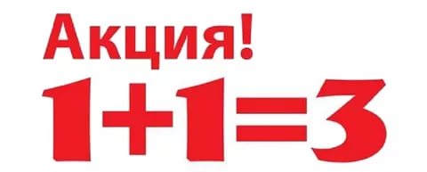 ���� ����� !!!    1+1=3    ������ ����� ������� ��� �� ����!!!