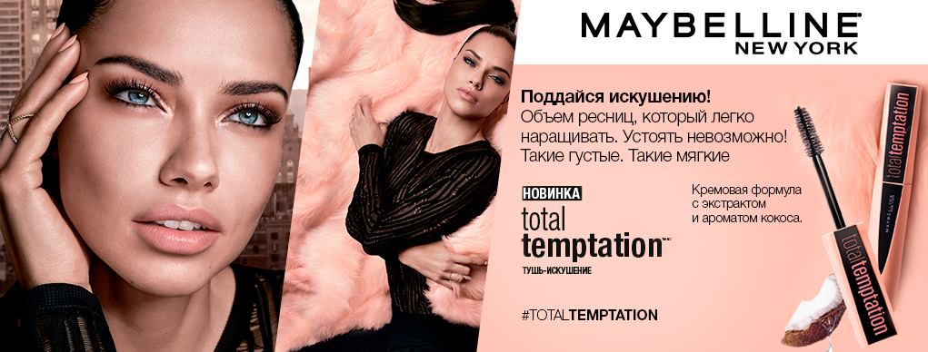 �������� ������� �� ������� ��������� ������ ������. ���? ��! ��� ������ �� ���� Total Temptation �� Maybelline