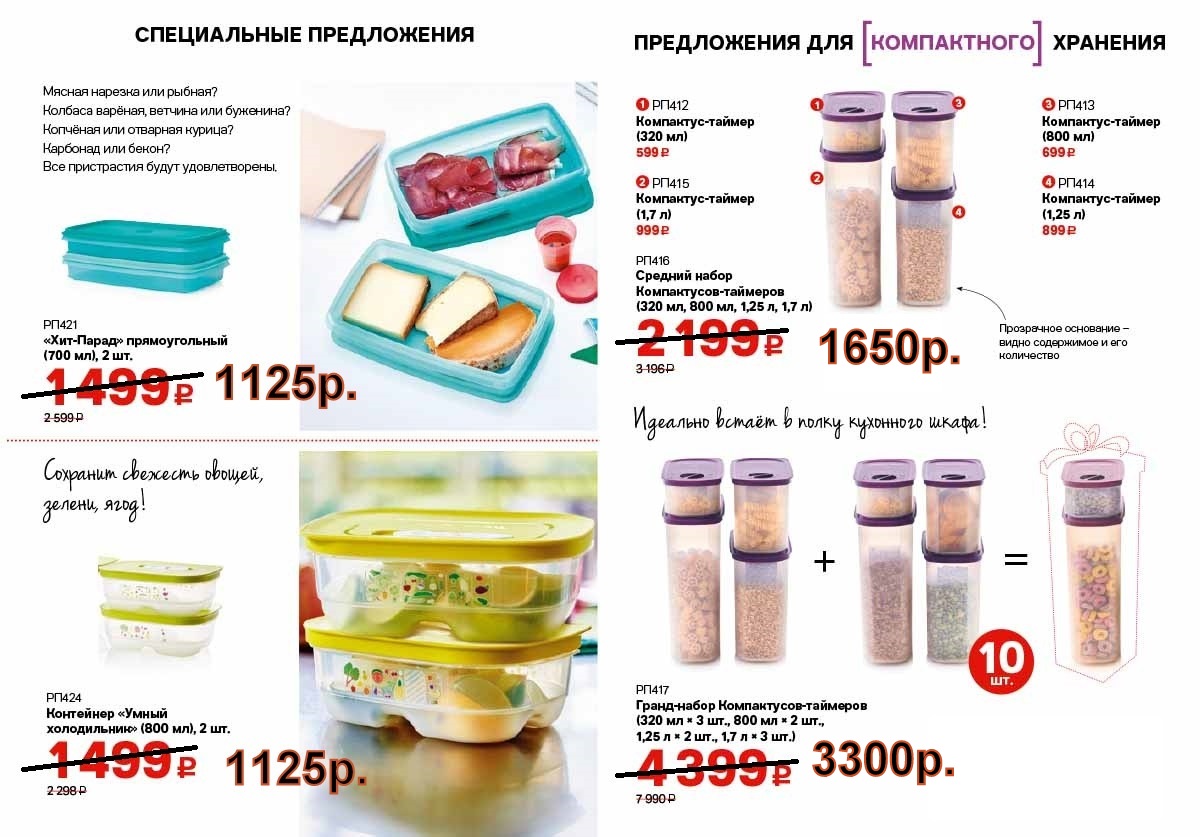 Tupperware ���������� ������ ��������� �������, ��� ����� 2 �� 1125 ���, ��������� ����� ����������� 800 �� 2 �� - 1125 ���.