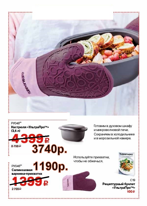 Tupperware �������� ��������� 3,5 � - 3740 ���, ����������� �������-��������� - 1190 ���.