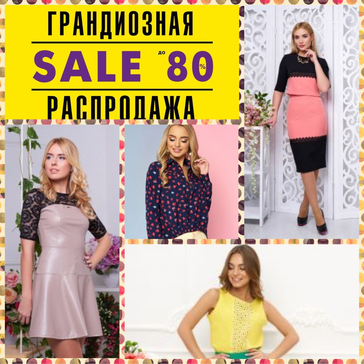 ���������� ����������! ������ �� 80%. ����� 300 �������. ����������� ���� ������!