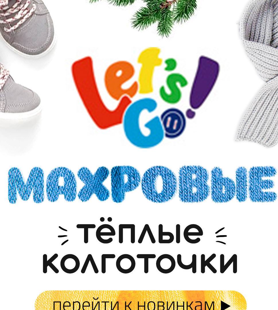 �������!!! �������� ���������� LETS GO!  �����! ������!