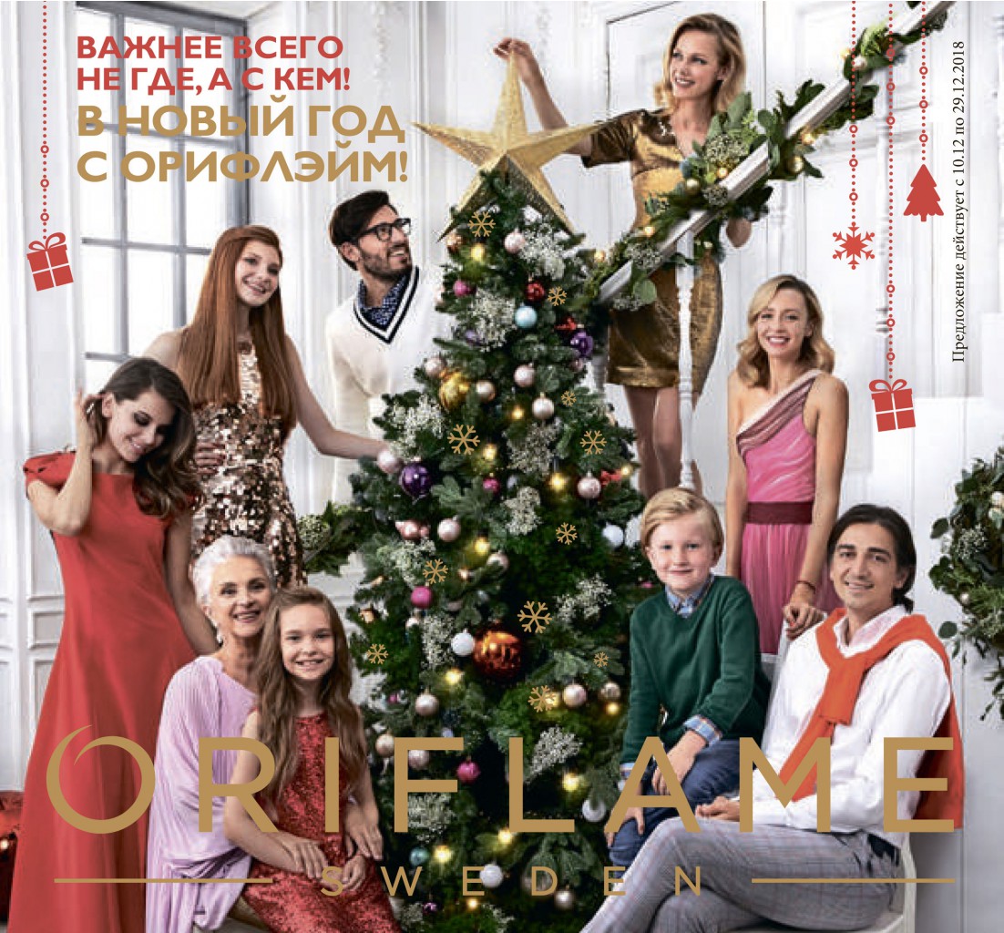 ���� ������� �� 9.12! ����� ���������� ����� �� Oriflame -20%:17/2018. ��� ������ ������ ������� �� ����� �����! �������: ���� 5-�-1 � ������ ��������� 159� ������ 500�.���� �/����� 79� ������ 280� � ������ �������� �����������. ��������!