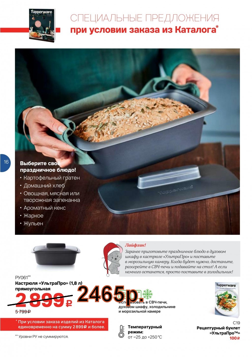 Tupperware �������� ��������� 1,8 � 2465 ���.