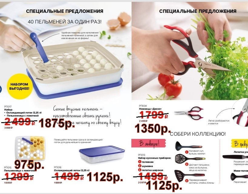 Tupperware ���������� 975�, ������� ����� 1350�, ����� �������� �������� 1125�.