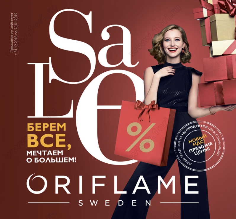 ���� ������� �� 02.01! ��� SALE - ��ң� �ӣ! Oriflame-1/2019. 79� - ����� ���������� ���� � '���� ��������! ��� ���� �� ������� 79� ������ 290�! ���� �\������ Giordani Gold 159� ������ 530�. ������� �� 215�. � ������ ����� �����!
