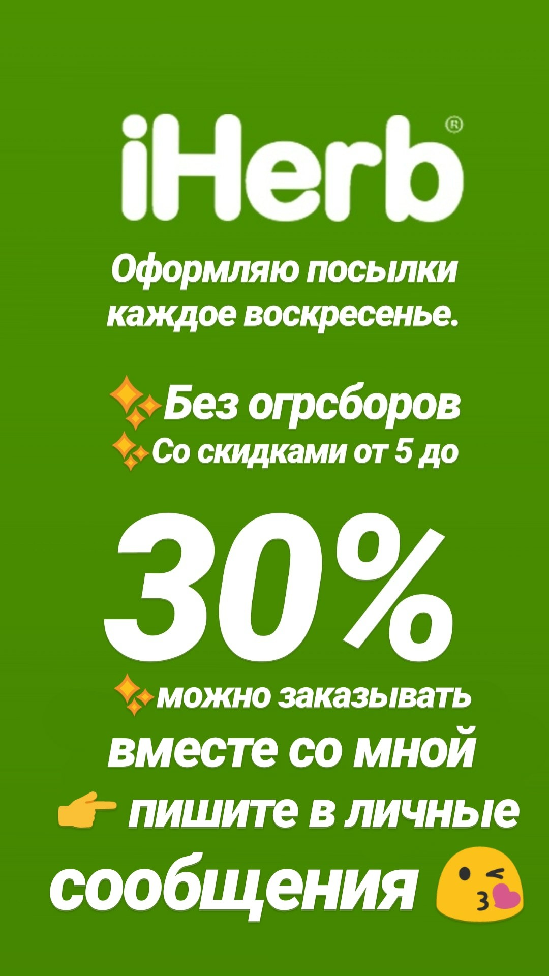 ������� ������� �� Iherb. ������ �� 30%. �������� � �����������-�����������.