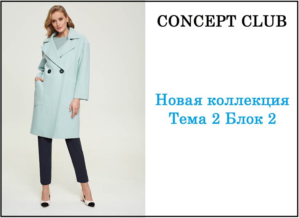 ���� 91. �������� ������� ������ C*O*N*C*E*P*T CLUB  � ����� �� I*nfinity L*ingerie 