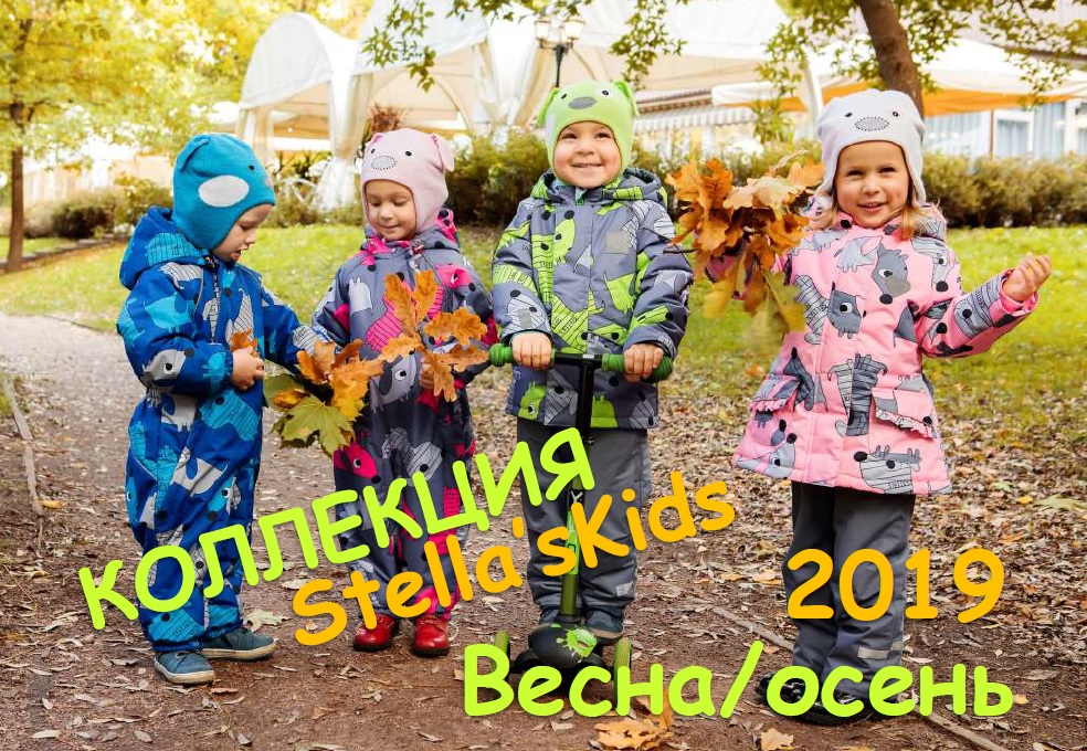 ���� �� 21.02. Stellakids-35!! ���������� ������� � ������������ ������ ��� ������, ������� ������� � ��������� ������. ��������� �����-����� 2019. ������� �� 80 �� 152! 