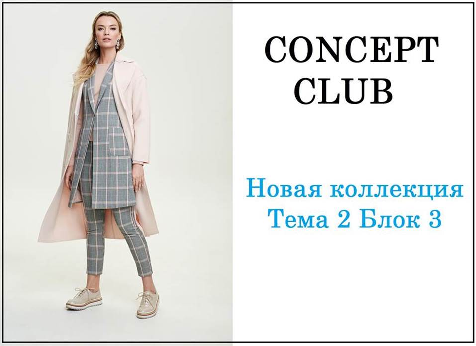 ���� 92. ����� �������� ������ �� C*O*N*C*E*P*T CLUB � �� I*nfinity L*ingerie  