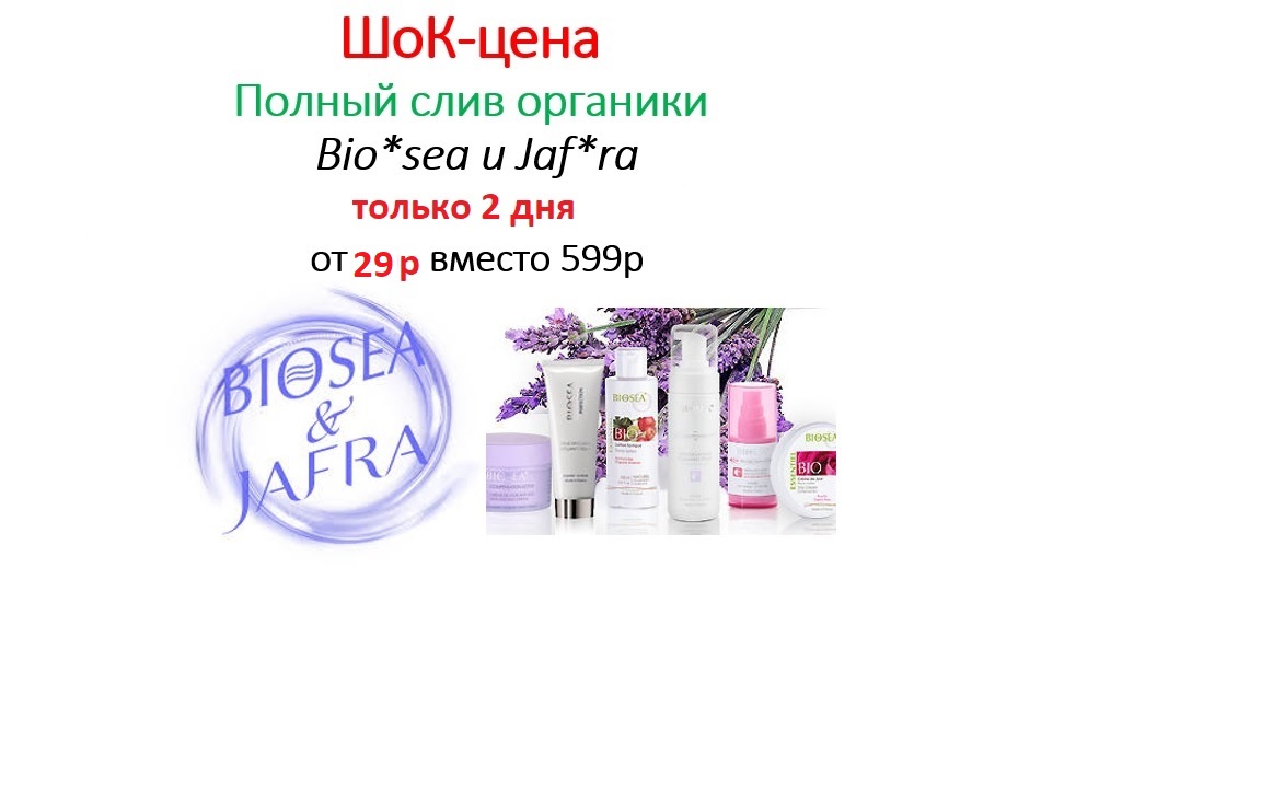 ����.���� �� 28.02 ������ ���� �������� ������������ ����� jaf*ra � ����������� �������� bio*sea,����-��������,����,�������� ��������.����-����� 