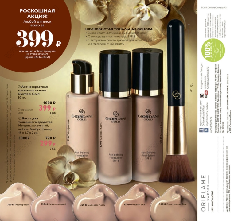 ���� ������� �� 8.03! Oriflame 3/2019-4.��������� ���� �� ����� ��������! ������ � 3�-�������� ������ 151� ������ 460,������������ ���� ��L-����� 159� ������ 500,���.������ G.Gold 319� ������ 1000,���� �/���� 79� ������ 320� � �� ������!