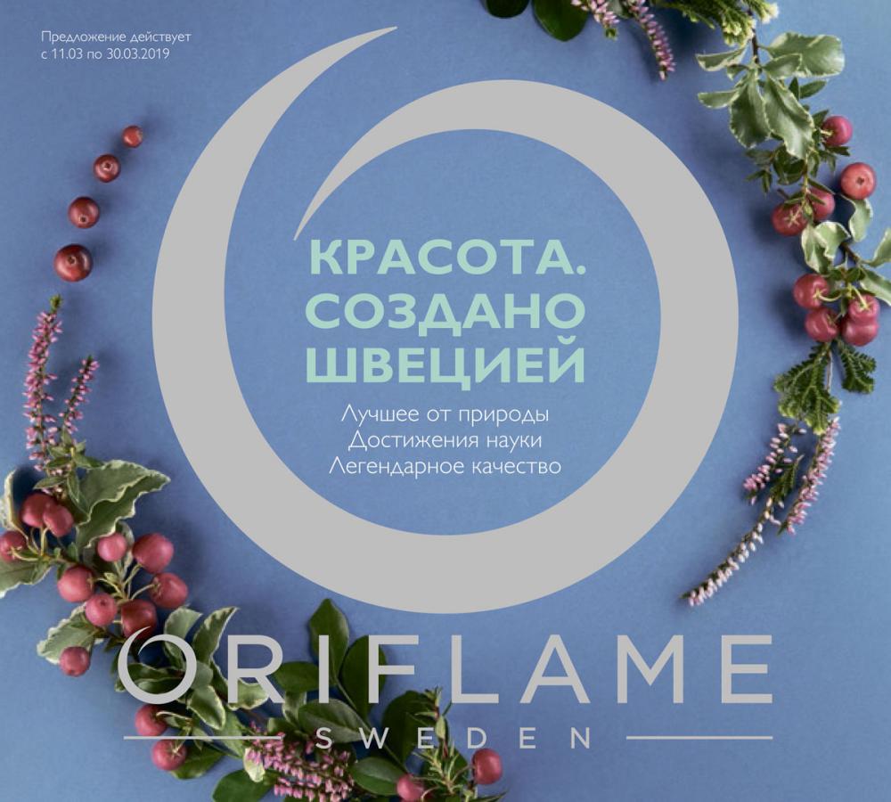 ���� ������� �� 13.03!Oriflame 4/2019.������ �� -70%,�������! ����� �����������!���� ��� ��� 79� ������ 350�,����������.������� �/��� 119� ������ 460�,������ G.Gold 287� ������ 600�,������-������ 399� ������ 1250�,������ �/����� 215� ������ 640�...