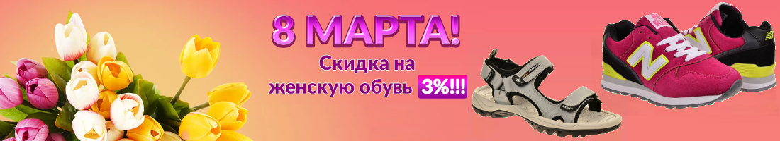 ��������� ����� ��� ���� �����, �� ��� ������, ��� �����! ��������, ������������ �����. ������� ���������, �������������� ������ ��� ������ ���� - �� �� ��������� � ��������! -3% �� ���� ������� ����������� �� 31.03!