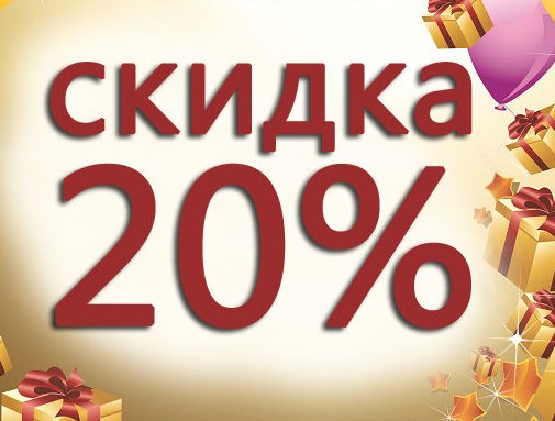 -20% ����� ��������� ���*�� ����*����