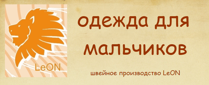 L�on - ����� � ������� �������� ��� ���������: ������������, ���������, ����������, � ������������ ������, �� �������! �� 92 �� 164�.� ����� ������� ������ ��� ��������. ����� 2/19