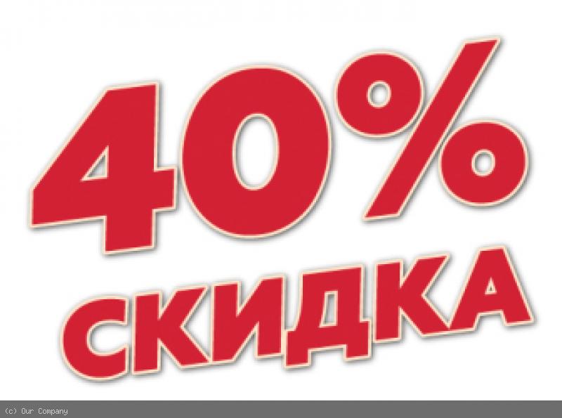 ��**��. ���� ���������� -40% �� ����! ��� � �������!