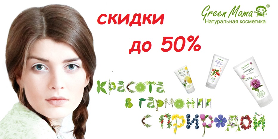 ���� �� 15 ���. ���������� ��������� Green Mama. ������ �� 50%. ����������� ���� � ����� � ������������ �������� �� 55���! - ���'19