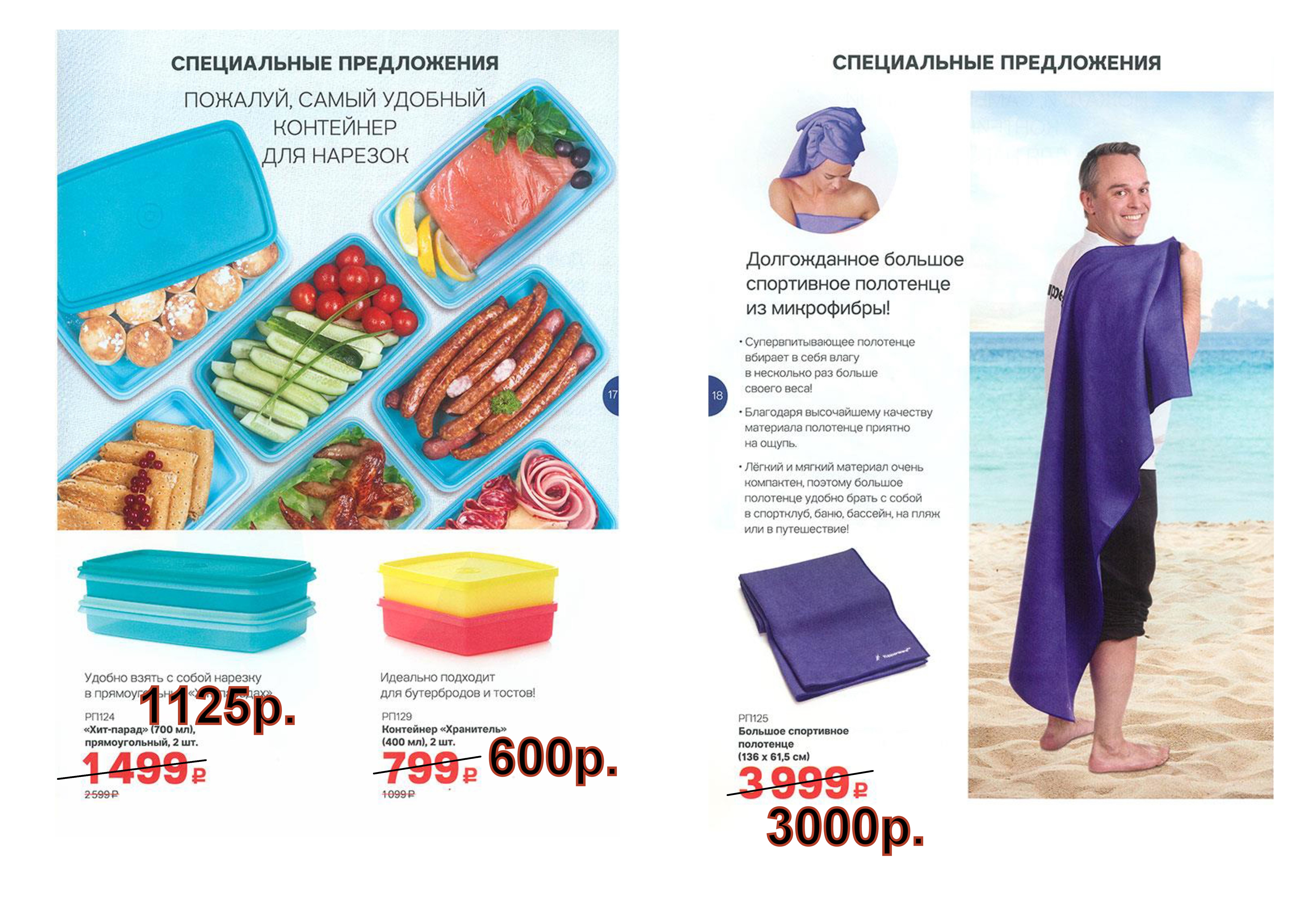 Tupperware ������� ��������� 3000 ���. ���-�����  2 �� - 1125 ���. ��������� 2 �� - 600 ���.