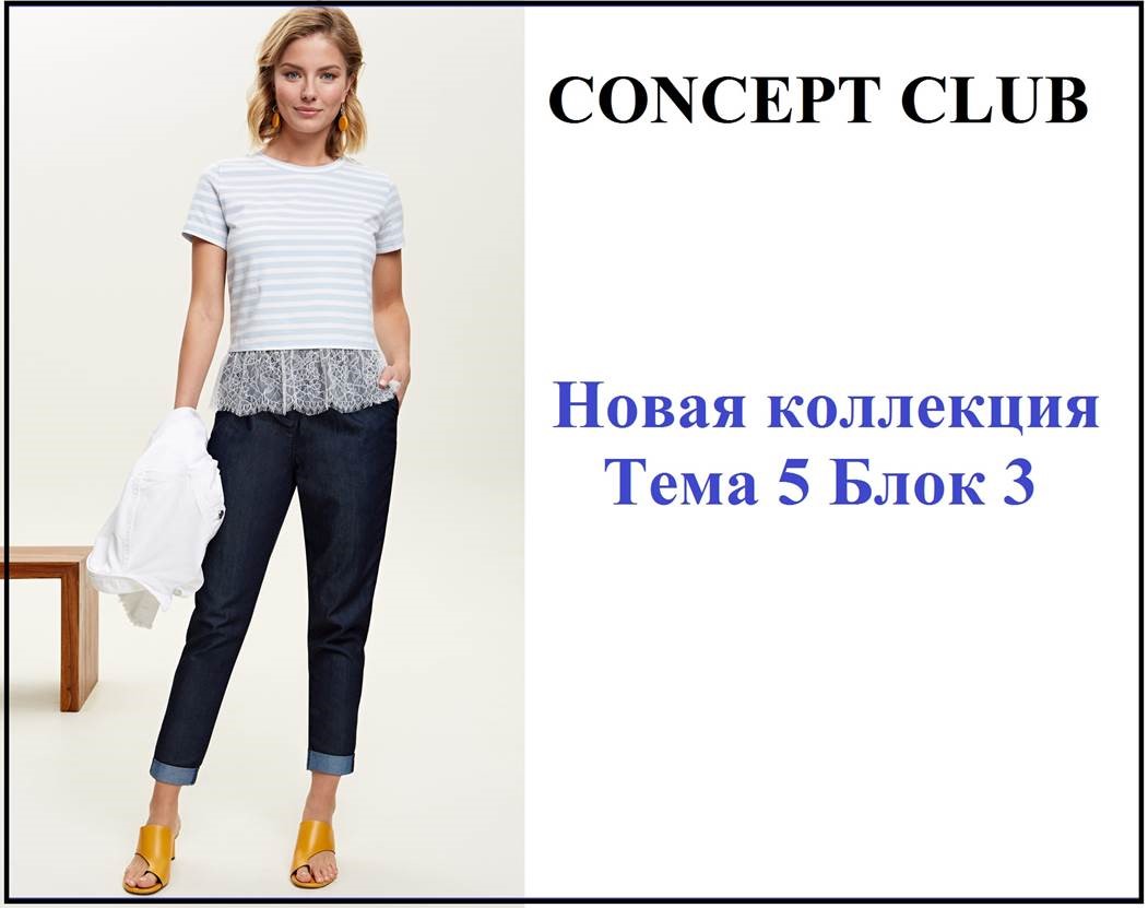 ���� 100. C*O*N*C*E*P*T CLUB ��� ������ � ������! � ��� ��, I*nfinity L*ingerie  ������� � ���������������