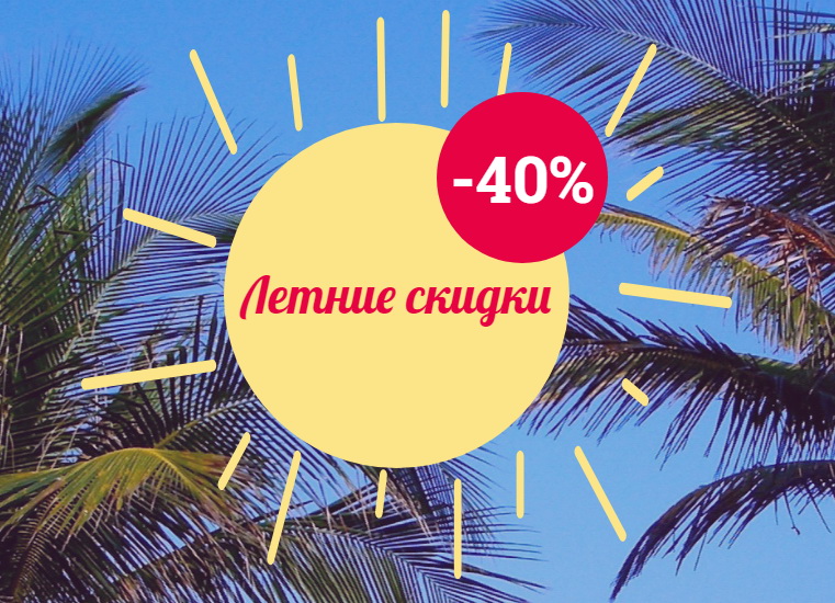 ���� �������. ���������� �������� - ����� 40% �� ���. ��� ����� �������!