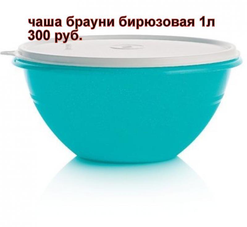 Tupperware ���� ������ 1� 300 ���, 1,75 � - 400 ���, 2,4 � -500 ���.