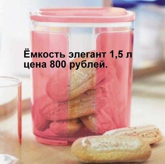 Tupperware ������� ������� 1,5 � 800 ���.